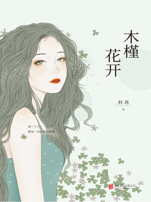 cover image of 木槿花开